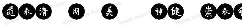 Helofont ID MeiLingTi字体转换